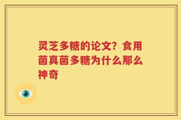 灵芝多糖的论文？食用菌真菌多糖为什么那么神奇