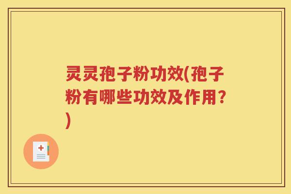 灵灵孢子粉功效(孢子粉有哪些功效及作用？)