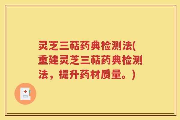 灵芝三萜药典检测法(重建灵芝三萜药典检测法，提升药材质量。)
