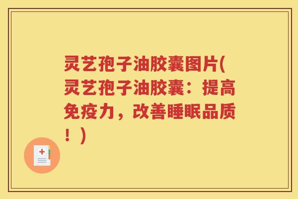 灵艺孢子油胶囊图片(灵艺孢子油胶囊：提高免疫力，改善睡眠品质！)