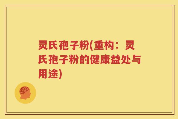 灵氏孢子粉(重构：灵氏孢子粉的健康益处与用途)
