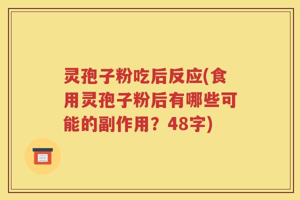 灵孢子粉吃后反应(食用灵孢子粉后有哪些可能的副作用？48字)