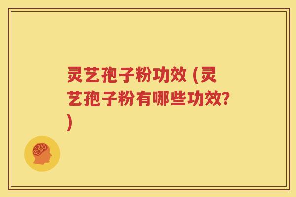 灵艺孢子粉功效 (灵艺孢子粉有哪些功效？)