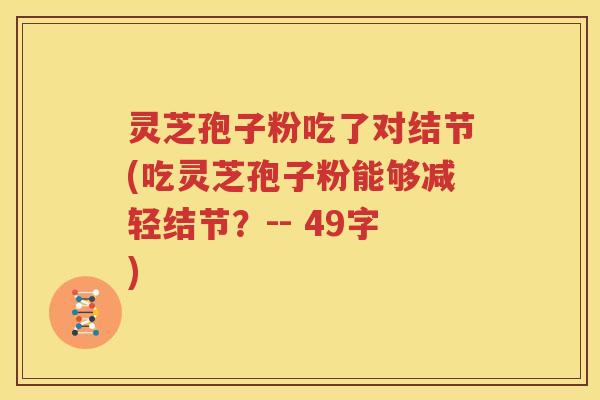 灵芝孢子粉吃了对结节(吃灵芝孢子粉能够减轻结节？-- 49字)