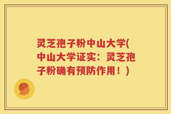 灵芝孢子粉中山大学(中山大学证实：灵芝孢子粉确有预防作用！)