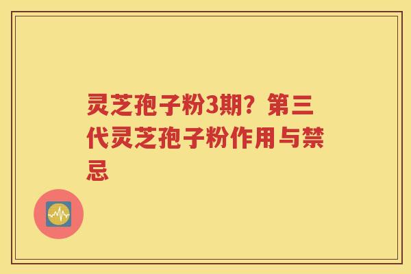 灵芝孢子粉3期？第三代灵芝孢子粉作用与禁忌