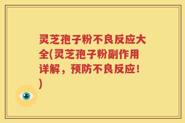 灵芝孢子粉不良反应大全(灵芝孢子粉副作用详解，预防不良反应！)
