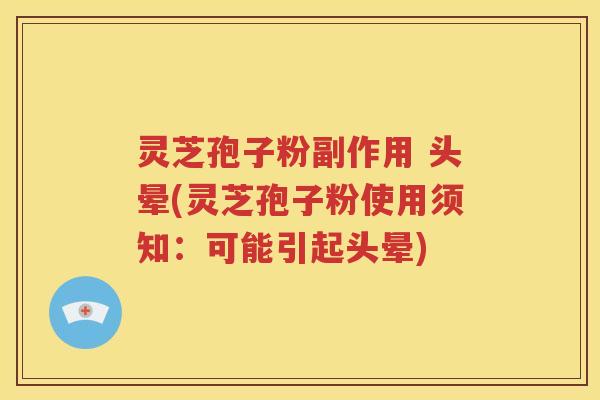 灵芝孢子粉副作用 头晕(灵芝孢子粉使用须知：可能引起头晕)