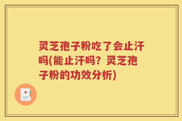 灵芝孢子粉吃了会止汗吗(能止汗吗？灵芝孢子粉的功效分析)