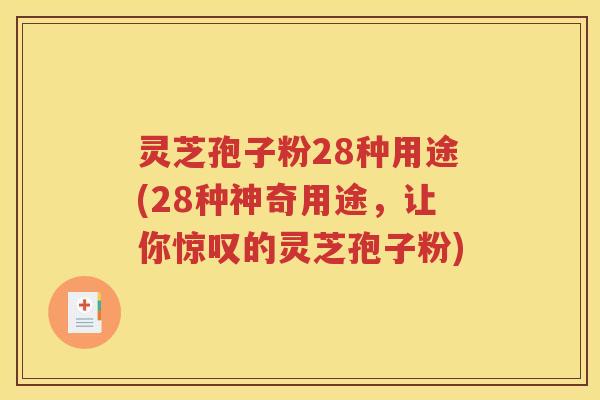 灵芝孢子粉28种用途(28种神奇用途，让你惊叹的灵芝孢子粉)