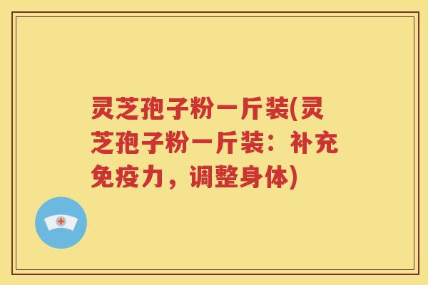 灵芝孢子粉一斤装(灵芝孢子粉一斤装：补充免疫力，调整身体)