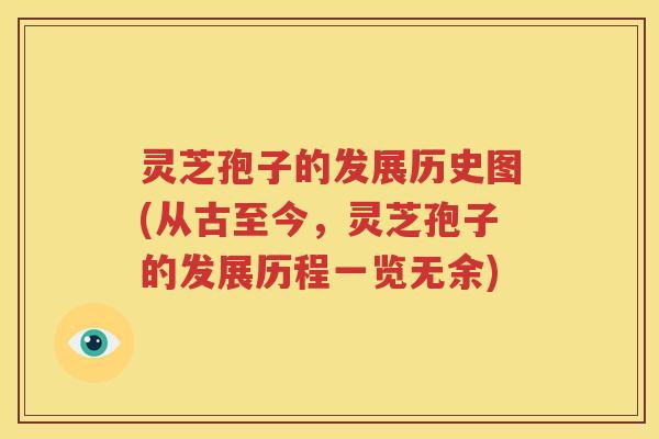 灵芝孢子的发展历史图(从古至今，灵芝孢子的发展历程一览无余)