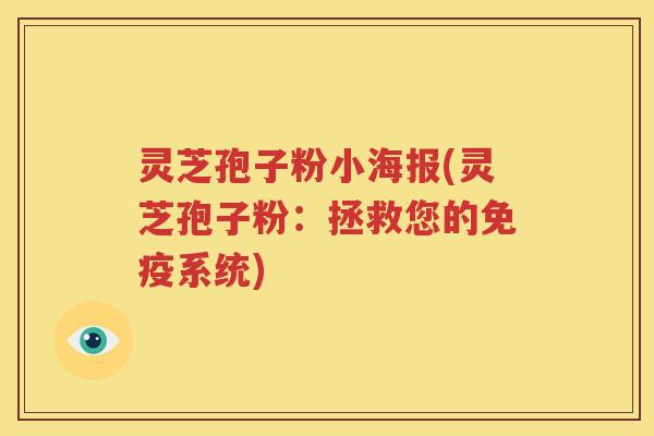 灵芝孢子粉小海报(灵芝孢子粉：拯救您的免疫系统)