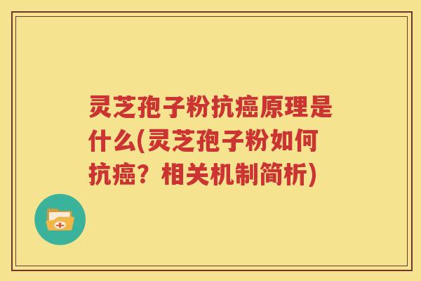 灵芝孢子粉抗癌原理是什么(灵芝孢子粉如何抗癌？相关机制简析)