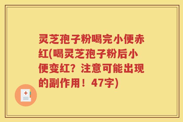 灵芝孢子粉喝完小便赤红(喝灵芝孢子粉后小便变红？注意可能出现的副作用！47字)