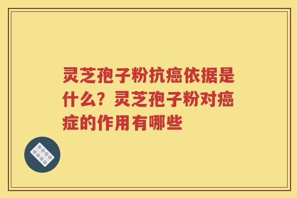 灵芝孢子粉抗癌依据是什么？灵芝孢子粉对癌症的作用有哪些
