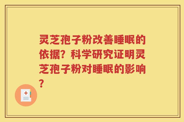 灵芝孢子粉改善睡眠的依据？科学研究证明灵芝孢子粉对睡眠的影响？