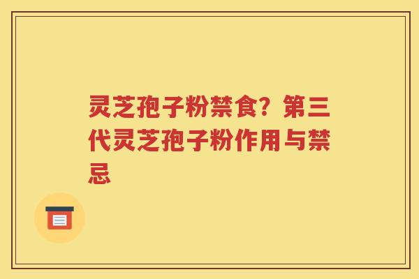 灵芝孢子粉禁食？第三代灵芝孢子粉作用与禁忌