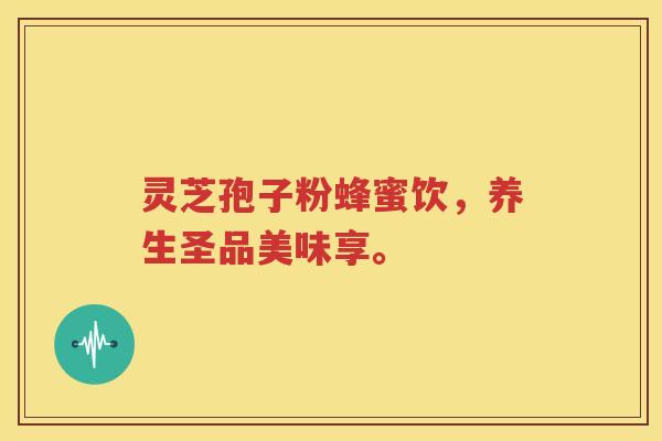 灵芝孢子粉蜂蜜饮，养生圣品美味享。