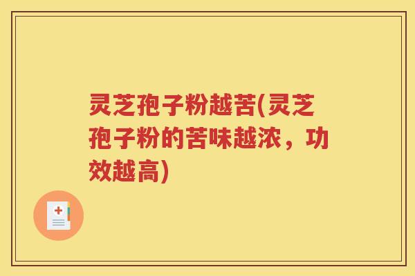 灵芝孢子粉越苦(灵芝孢子粉的苦味越浓，功效越高)
