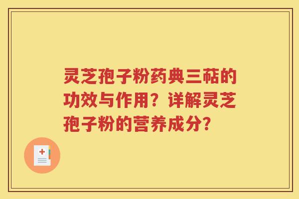 灵芝孢子粉药典三萜的功效与作用？详解灵芝孢子粉的营养成分？