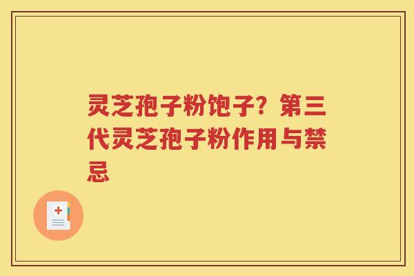 灵芝孢子粉饱子？第三代灵芝孢子粉作用与禁忌