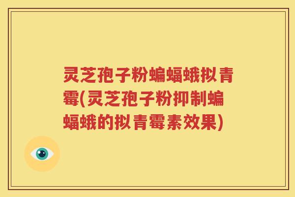 灵芝孢子粉蝙蝠蛾拟青霉(灵芝孢子粉抑制蝙蝠蛾的拟青霉素效果)