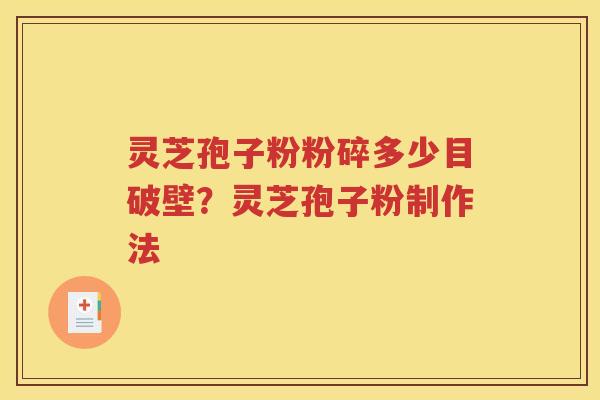 灵芝孢子粉粉碎多少目破壁？灵芝孢子粉制作法