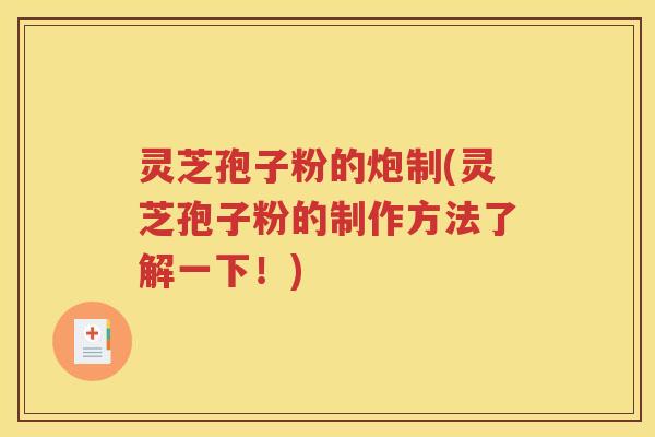 灵芝孢子粉的炮制(灵芝孢子粉的制作方法了解一下！)