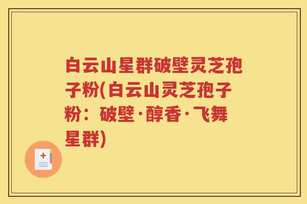 白云山星群破壁灵芝孢子粉(白云山灵芝孢子粉：破壁·醇香·飞舞星群)