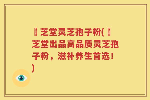 珺芝堂灵芝孢子粉(珺芝堂出品高品质灵芝孢子粉，滋补养生首选！)