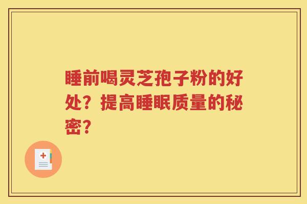 睡前喝灵芝孢子粉的好处？提高睡眠质量的秘密？