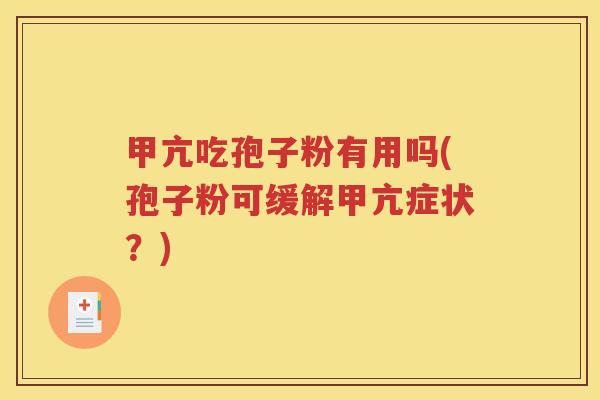 甲亢吃孢子粉有用吗(孢子粉可缓解甲亢症状？)