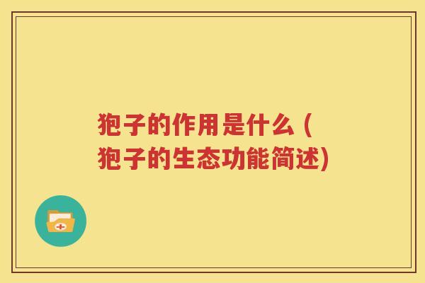 狍子的作用是什么 (狍子的生态功能简述)