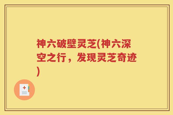 神六破壁灵芝(神六深空之行，发现灵芝奇迹)