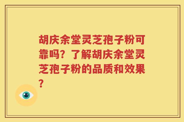 胡庆余堂灵芝孢子粉可靠吗？了解胡庆余堂灵芝孢子粉的品质和效果？