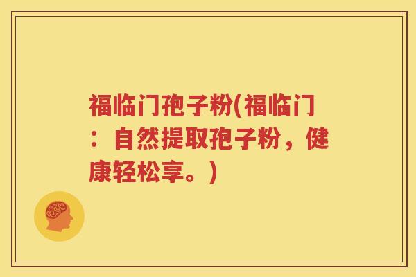 福临门孢子粉(福临门：自然提取孢子粉，健康轻松享。)