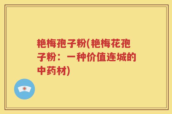 艳梅孢子粉(艳梅花孢子粉：一种价值连城的中药材)