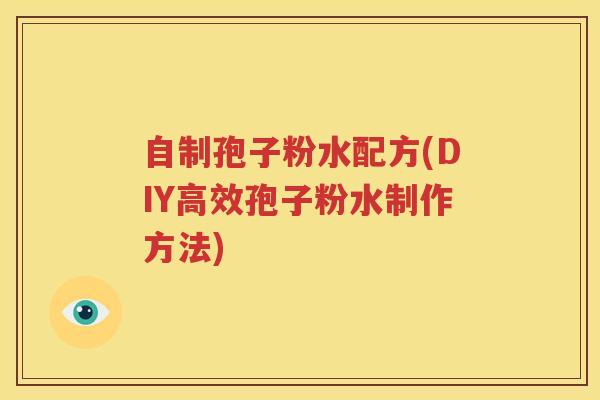 自制孢子粉水配方(DIY高效孢子粉水制作方法)