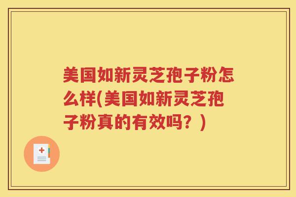 美国如新灵芝孢子粉怎么样(美国如新灵芝孢子粉真的有效吗？)