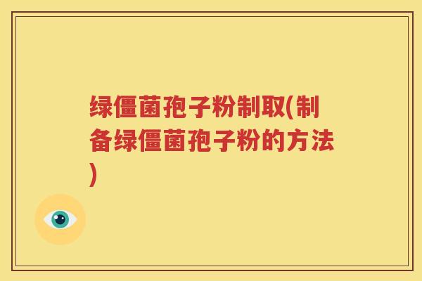 绿僵菌孢子粉制取(制备绿僵菌孢子粉的方法)