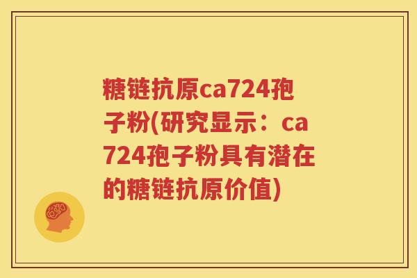 糖链抗原ca724孢子粉(研究显示：ca724孢子粉具有潜在的糖链抗原价值)