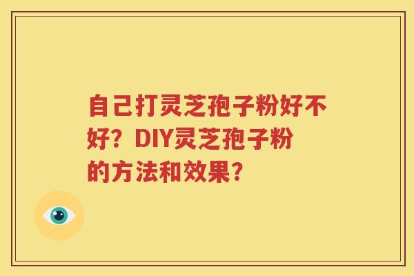 自己打灵芝孢子粉好不好？DIY灵芝孢子粉的方法和效果？