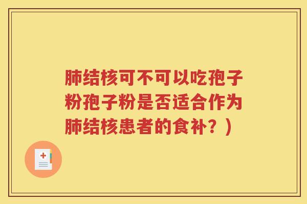 肺结核可不可以吃孢子粉孢子粉是否适合作为肺结核患者的食补？)