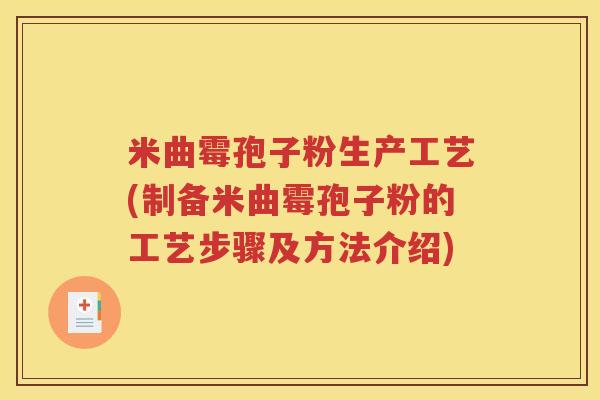 米曲霉孢子粉生产工艺(制备米曲霉孢子粉的工艺步骤及方法介绍)