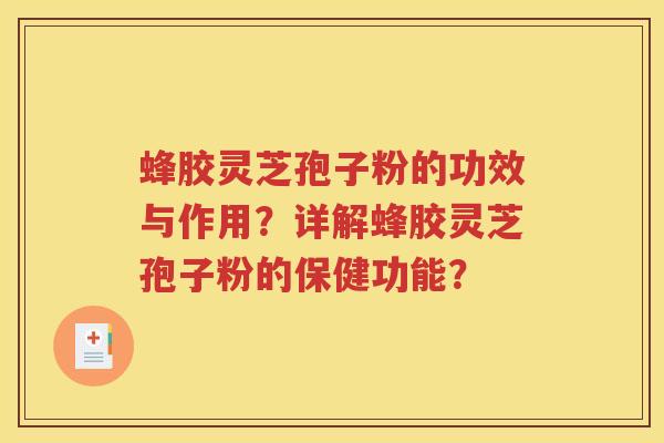 蜂胶灵芝孢子粉的功效与作用？详解蜂胶灵芝孢子粉的保健功能？