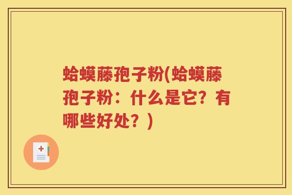 蛤蟆藤孢子粉(蛤蟆藤孢子粉：什么是它？有哪些好处？)