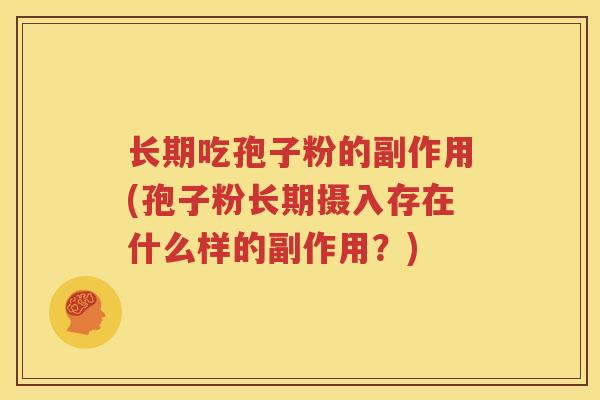 长期吃孢子粉的副作用(孢子粉长期摄入存在什么样的副作用？)
