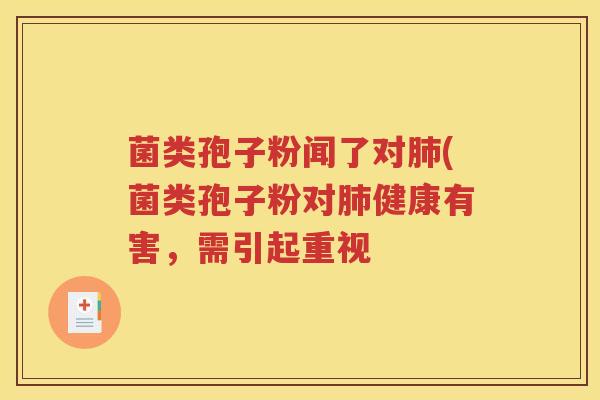 菌类孢子粉闻了对肺(菌类孢子粉对肺健康有害，需引起重视