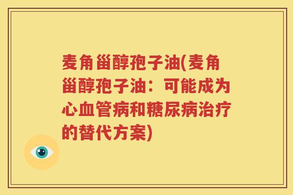 麦角甾醇孢子油(麦角甾醇孢子油：可能成为心血管病和糖尿病治疗的替代方案)